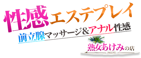 大阪 十三の風俗店 濃密熟女性感エステ あけみ