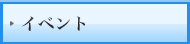イベント