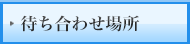 待ち合わせ場所