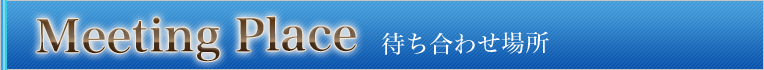 待ち合わせ場所