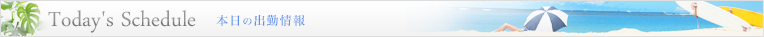 本日の出勤情報