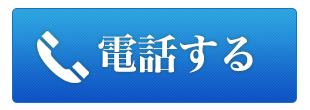 電話する