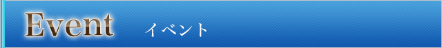 イベント