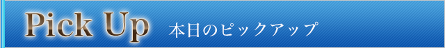 本日のピックアップ