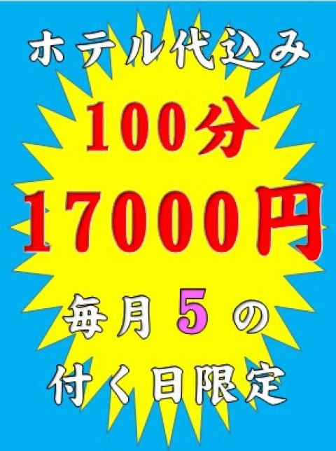 合言葉、得得コースです、５日・１５日・２５日