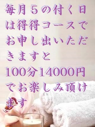 合言葉、得得コースです、５日・１５日・２５日