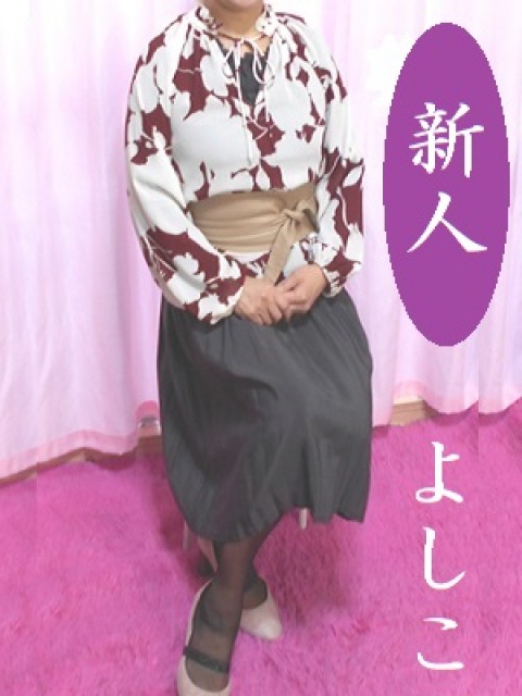 よしこ