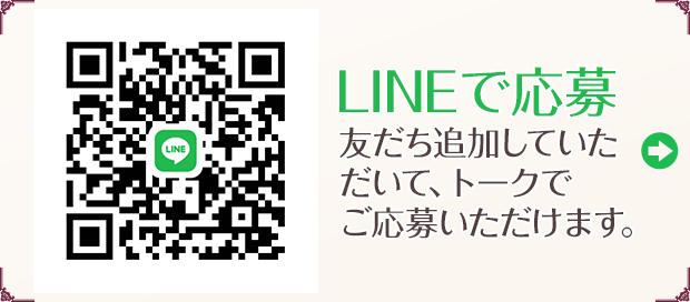 LINE応募