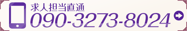 求人担当直通