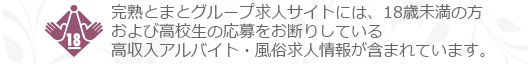 完熟とまとには、18歳未満の方および高校生の応募をお断りしている高収入アルバイト・風俗求人情報が含まれています。