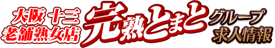 高収入アルバイト・風俗求人情報「完熟とまと」